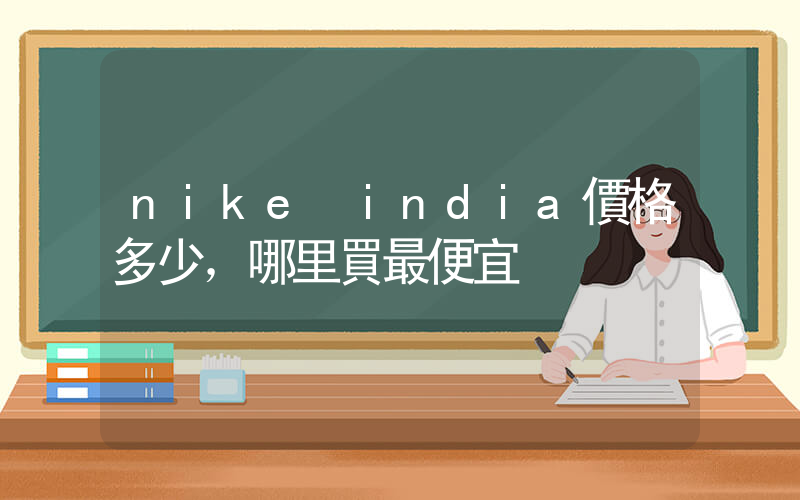 nike india價格多少，哪里買最便宜插圖